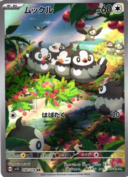 画像1: 【ポケカ】ムックル【AR】SV1S 090/078 (1)