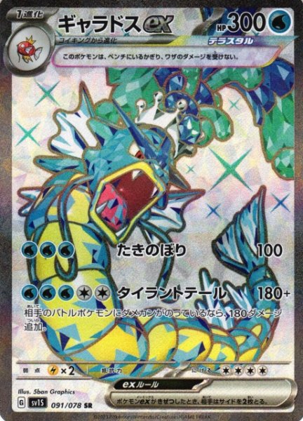 画像1: 【ポケカ】ギャラドスex【SR】SV1S-091 (1)