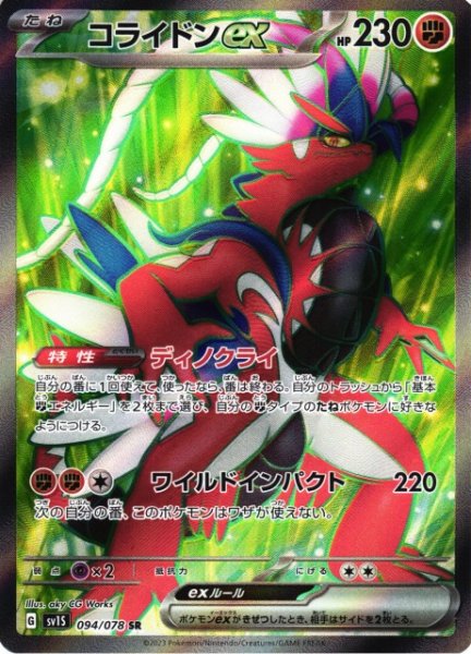 画像1: 【ポケカ】コライドンex【SR】SV1S 094/078 (1)