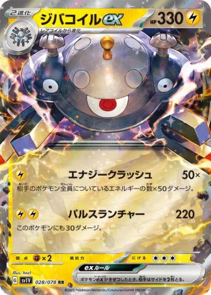 画像1: 【ポケカ】ジバコイルex【RR】SV1V 028/078 (1)