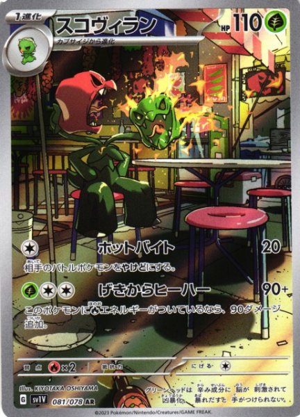画像1: 【ポケカ】スコヴィラン【AR】SV1V 081/078 (1)