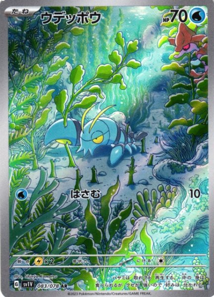 画像1: 【ポケカ】ウデッポウ【AR】SV1V 083/078 (1)