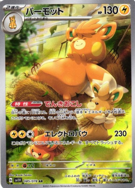 画像1: 【ポケカ】パーモット【AR】SV1V 085/078 (1)
