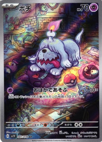 画像1: 【ポケカ】ボチ【AR】SV1V 087/078 (1)