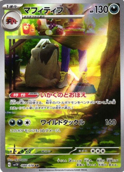 画像1: 【ポケカ】マフィティフ【AR】SV1V 088/078 (1)