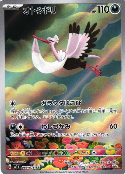画像1: 【ポケカ】オトシドリ【AR】SV1V 089/078 (1)