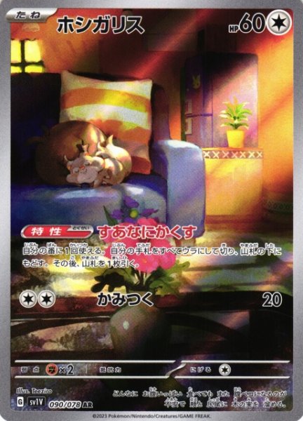 画像1: 【ポケカ】ホシガリス【AR】SV1V 090/078 (1)