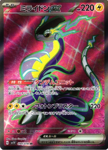 画像1: 【ポケカ】ミライドンex【SR】SV1V-094 (1)
