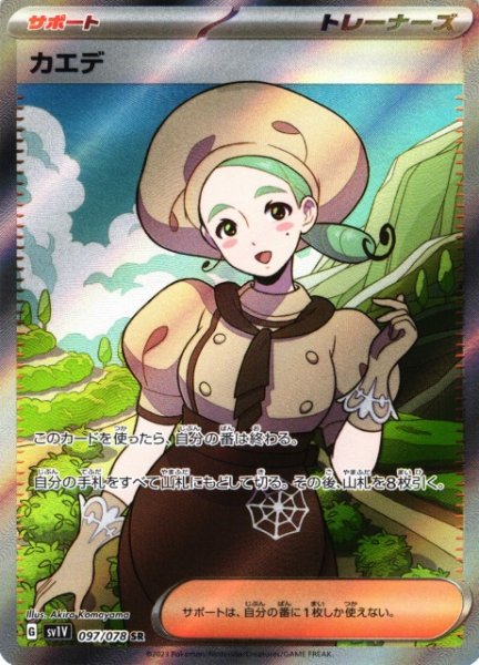 画像1: 【ポケカ】カエデ【SR】SV1V 097/078 (1)