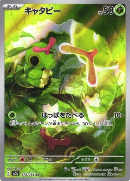 画像1: 【ポケカ】キャタピー【AR】SV2A 172/165 (1)