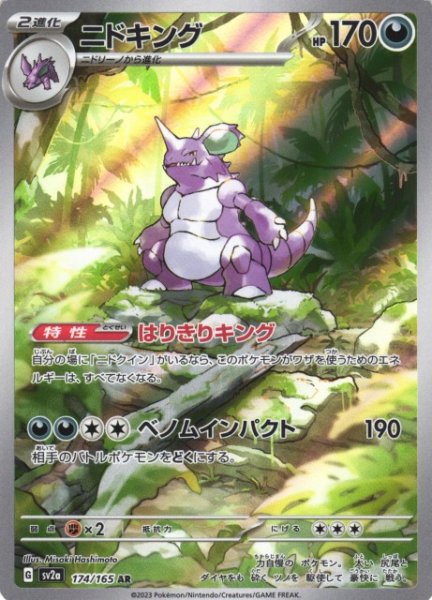 画像1: 【ポケカ】ニドキング【AR】SV2A 174/165 (1)