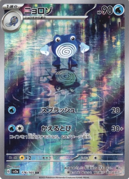 画像1: 【ポケカ】ニョロゾ【AR】SV2A 176/165 (1)