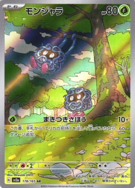 画像1: 【ポケカ】モンジャラ【AR】SV2A 178/165 (1)