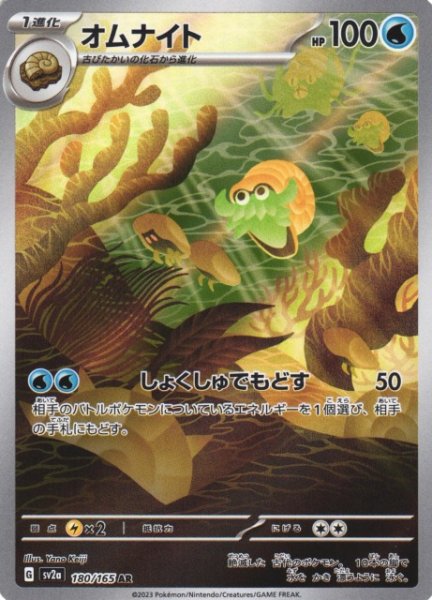 画像1: 【ポケカ】オムナイト【AR】SV2A 180/165 (1)