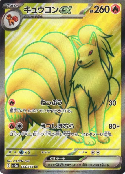 画像1: 【ポケカ】キュウコンex【SR】SV2A 188/165 (1)