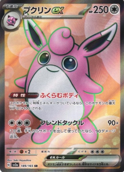 画像1: 【ポケカ】プクリンex【SR】SV2A 189/165 (1)