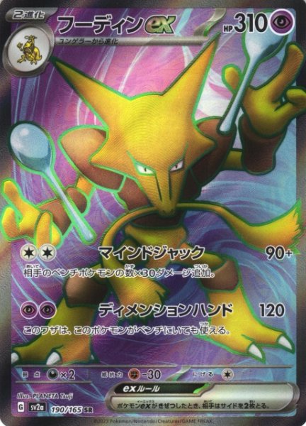 画像1: 【ポケカ】フーディンex【SR】SV2A 190/165 (1)