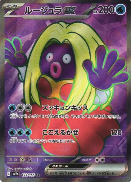 画像1: 【ポケカ】ルージュラex【SR】SV2A 193/165 (1)