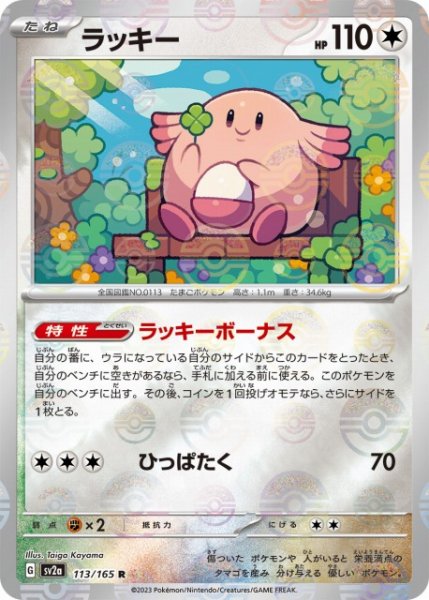 画像1: 【ポケカ】ラッキー【ミラー/モンスターボール柄】SV2A 113/165 (1)