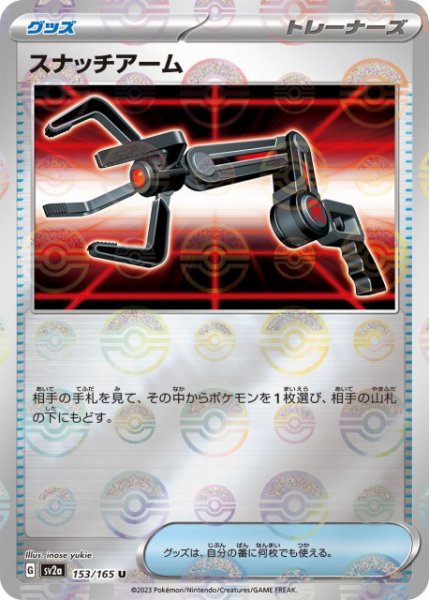画像1: 【ポケカ】スナッチアーム【ミラー/モンスターボール柄】SV2A 153/165 (1)