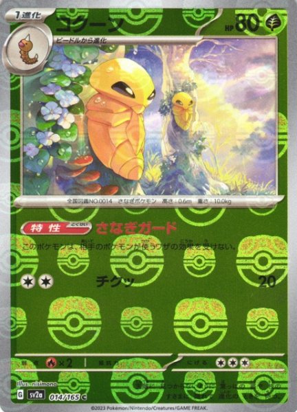 画像1: 【ポケカ】コクーン【ミラー/マスターボール柄】SV2A 014/165 (1)