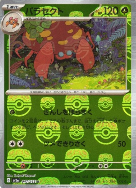 画像1: 【ポケカ】パラセクト【ミラー/マスターボール柄】SV2A 047/165 (1)