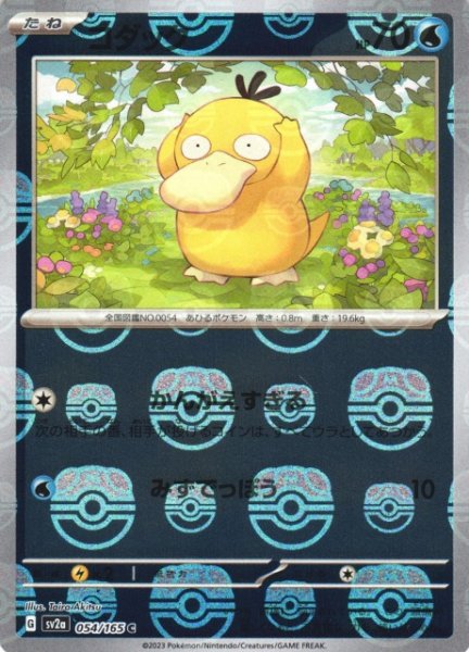 画像1: 【ポケカ】コダック【ミラー/マスターボール柄】SV2A-054 (1)