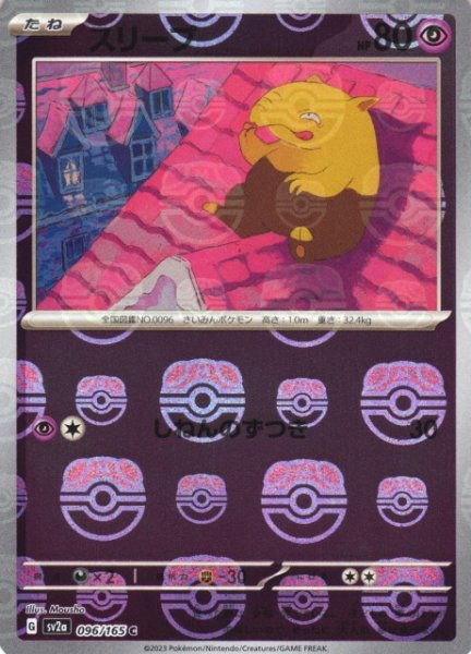 画像1: 【ポケカ】スリープ【ミラー/マスターボール柄】SV2A 096/165 (1)