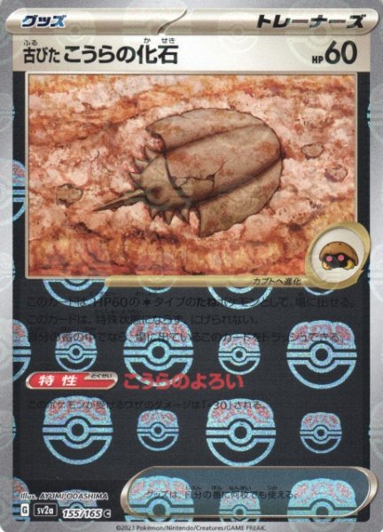 画像1: 【ポケカ】古びたこうらの化石【ミラー/マスターボール柄】SV2A 155/165 (1)
