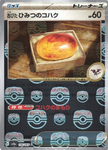 画像1: 【ポケカ】古びたひみつのコハク【ミラー/マスターボール柄】SV2A 156/165 (1)