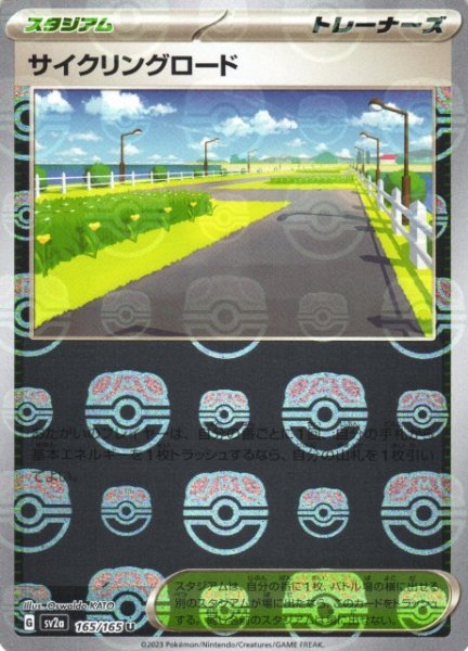 画像1: 【ポケカ】サイクリングロード【ミラー/マスターボール柄】SV2A 165/165 (1)