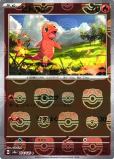 ヒトカゲ（マスターボースミラー）【C】 ヒトカゲ[ミラー仕様][マスターボール柄]【ポケモンカードトレカ