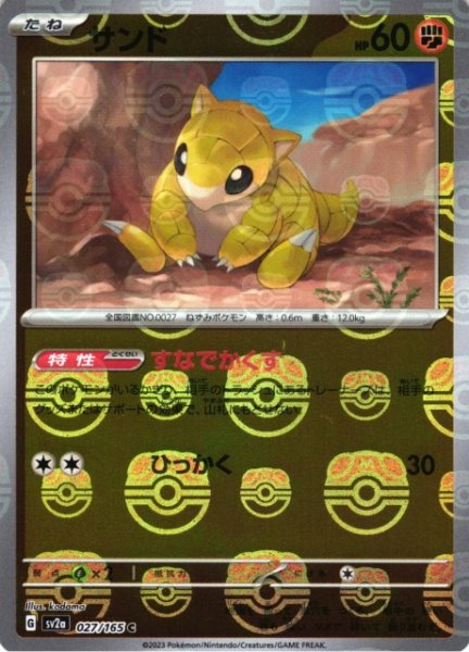 画像1: 【ポケカ】サンド【ミラー/マスターボール柄】SV2A 027/165 (1)