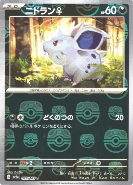 画像1: 【ポケカ】ニドラン♀【ミラー/マスターボール柄】SV2A 029/165 (1)