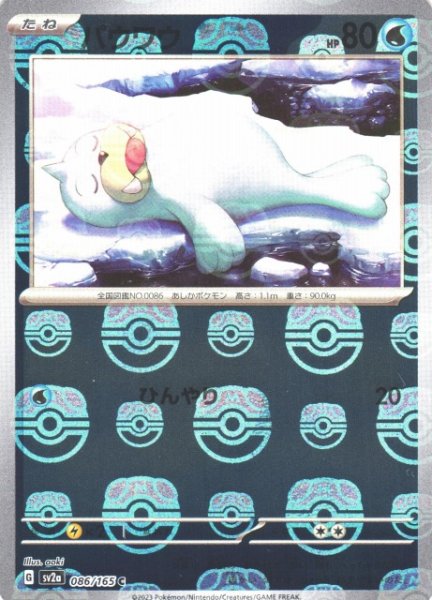 画像1: 【ポケカ】パウワウ【ミラー/マスターボール柄】SV2A 086/165 (1)