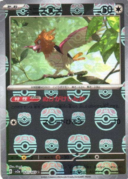 画像1: 【ポケカ】オニスズメ【ミラー/マスターボール柄】SV2A 021/165 (1)