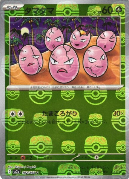 画像1: 【ポケカ】タマタマ【ミラー/マスターボール柄】SV2A 102/165 (1)