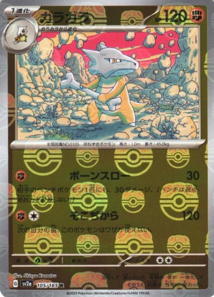 画像1: 【ポケカ】ガラガラ【ミラー/マスターボール柄】SV2A 105/165 (1)