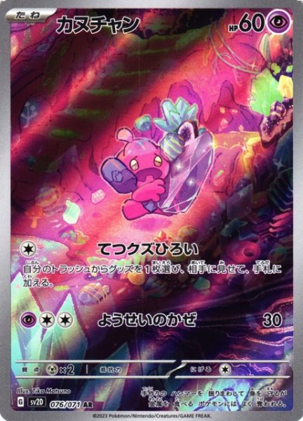 画像1: 【ポケカ】カヌチャン【AR】SV2D 076/071 (1)
