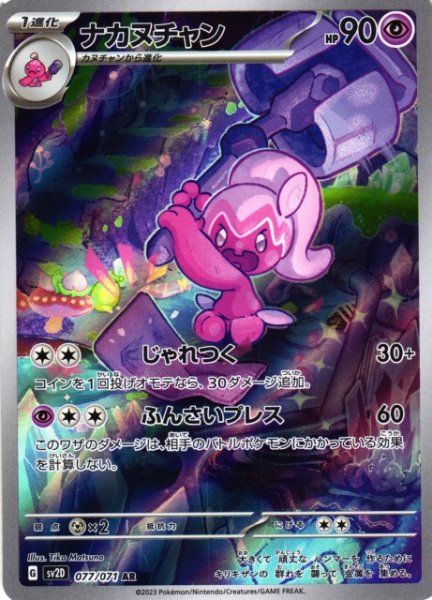 画像1: 【ポケカ】ナカヌチャン【AR】SV2D 077/071 (1)