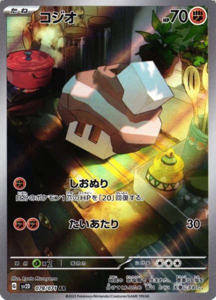 画像1: 【ポケカ】コジオ【AR】SV2D 078/071 (1)