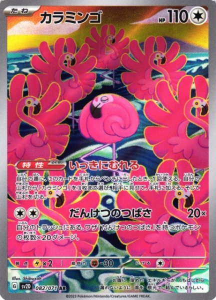 画像1: 【ポケカ】カラミンゴ【AR】SV2D 082/071 (1)