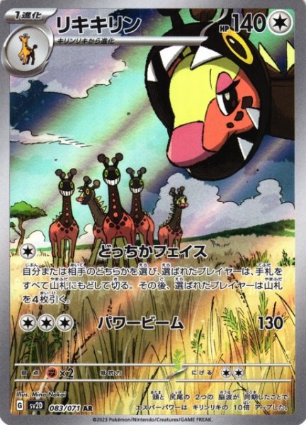 画像1: 【ポケカ】リキキリン【AR】SV2D 083/071 (1)