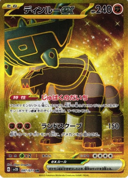 画像1: 【ポケカ】ディンルーex【UR】SV2D 097/071 (1)