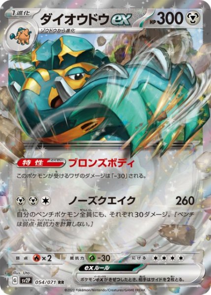 画像1: 【ポケカ】ダイオウドウex【RR】SV2P 054/071 (1)