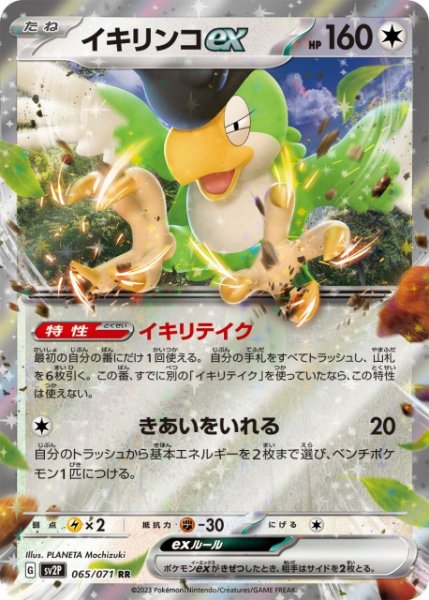 画像1: 【ポケカ】イキリンコex【RR】SV2P 065/071 (1)