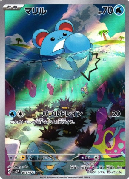 画像1: 【ポケカ】マリル【AR】SV2P 073/071 (1)