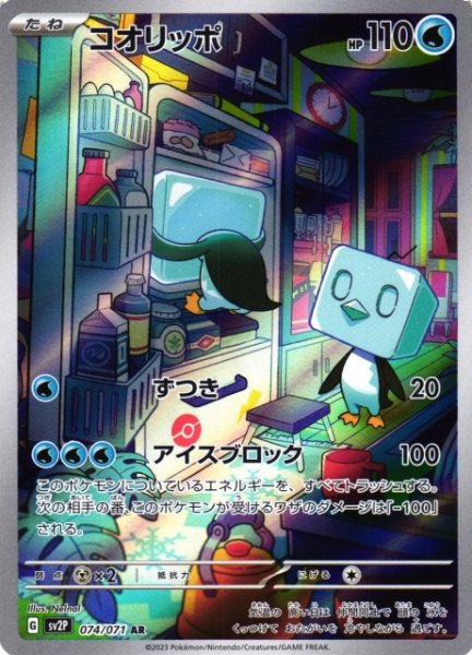 画像1: 【ポケカ】コオリッポ【AR】SV2P 074/071 (1)
