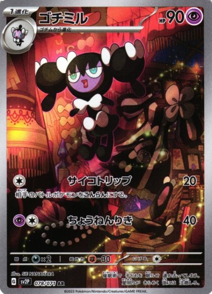 画像1: 【ポケカ】ゴチミル【AR】SV2P 078/071 (1)
