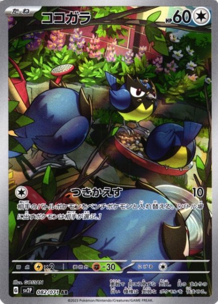 画像1: 【ポケカ】ココガラ【AR】SV2P 082/071 (1)